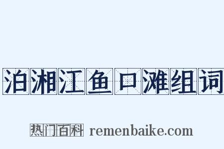泊湘江鱼口滩组词是什么意思的图片